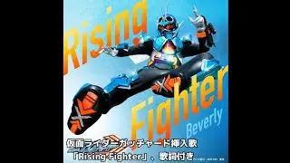 「Rising Fighter」（ガッチャード挿入歌）歌詞付き