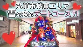 【青森県弘前市】雪の日の夜は城東エリアでデートを楽しみましょう！