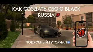 КАК СОЗДАТЬ СВОЮ BLACK RUSSIA? #crmpmobile