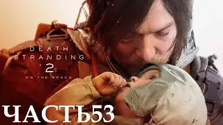 Прохождение Death Stranding 2: On the Beach (4К 60FPS) Часть 53 - Фантом Смит.