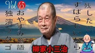 【おやすみ落語 】柳家小三治 の名作落語セレクション 🎭 Vol.45