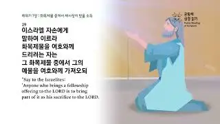 날마다 성경 | 레 5-8, 시편 35 | 2/4(수)
