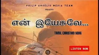 என் இயேசுவே | New Tamil Christian Song | Bro. Pradeep S |