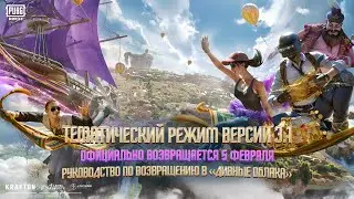 PUBG MOBILE | Руководство по тематическому режиму &laquo;Дивные облака&raquo;