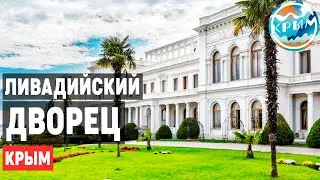 Ливадийский ДВОРЕЦ &bull; Ливадия экскурсия, интересные факты, история &bull; Крым
