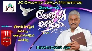 Sunday 2nd service. మోతుకూరు .11.01.2026 .Bro. M. David Joy.JC Calvary Jwala Ministries