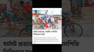 এলপিজি_সিন্ডিকেট। #shorts #subscribe #shortnews #ajkerkhobor #ajkerbanglanews #ajkernews #newstime.
