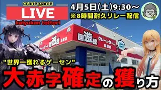 【クレーンゲーム】世界一獲れるゲーセン！大赤字確定の獲り方で8時間景品を獲り尽くせ！【回遊館鳥取店・UFOキャッチャー】