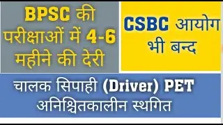 चालक सिपाही(Driver)Physical(PET) Latest News/Update/66th BPSC Mains/BPSC Exam Update/CSBC/BPSSC