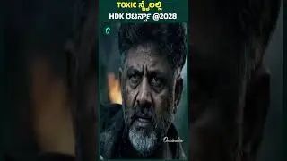 TOXIC ಸ್ಟೈಲಲ್ಲಿ HDK ರಿಟರ್ನ್ಸ್ @2028