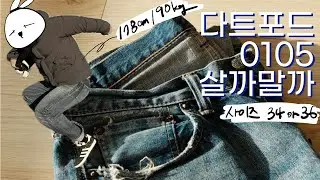 3년 입은 워싱진 | 풀카운트 다트포트 0105
