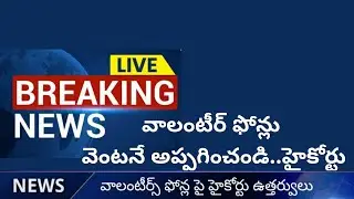 GRAMA VOLUNTEERS LATEST NEWS..HIGH COURT ORDERS ON VOLUNTEER MOBILE PHONE || Volunteer latest news