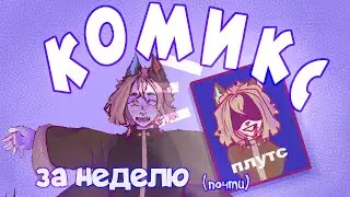 Создаю свой КОМИКС на протяжении НЕДЕЛИ | арт челлендж