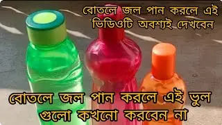 How To Choose Safe Plastic Water Bottle /বোতলে জল খেলে এই ভুল গুলো কখনো করবেন না/Useful Tips