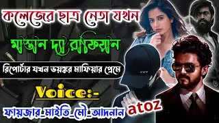 কলেজের ছাত্রনেতা যখন মাস্তান দ্যা রাফিয়ান | Mastan The Rafian | সকল পর্ব A to Z | ‎⁨@dairy8991⁩ 
