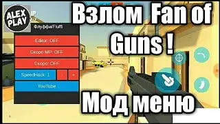 МОД-МЕНЮ FAN OF GUNS СЫЛКА В ОПИСНИЕ]ВЗЛОМ,ЧИТЫ FAN OF GUNS ВЕРСИЯ 0.6.2,СОВЕРШЕНО БЕСПЛАТНО!!!!