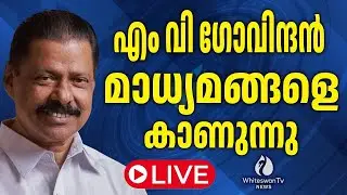 M V ഗോവിന്ദൻ മാസ്റ്റർ AKG സെന്ററിൽ മാധ്യമങ്ങളെ കാണുന്നു | LIVE | WHITESWAN TV NEWS