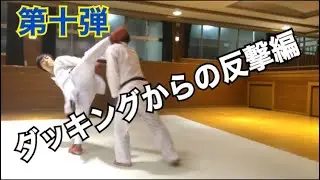 コメント返し第十弾/ダッキング編2/空手 組手 karate kumite