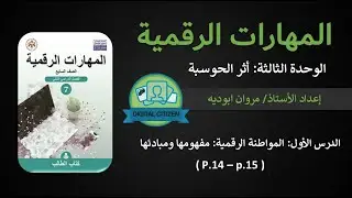 الوحدة الثالثة - الدرس الأول: المواطنة الرقمية، مفهومها ومبادئها | الحصة 6
