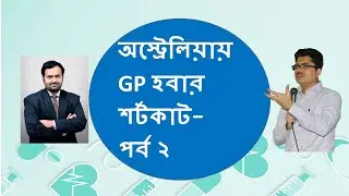 অস্ট্রেলিয়ায় GP হবার শর্টকাট- পর্ব ২