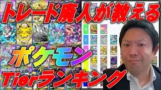 トレード廃人が教えるポケモンTierランキング【ポケポケ】【PokémonTradingCardGamePocket】 #ポケポケ#ポケポケトレード