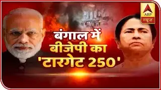 Know About BJP's Target In Bengal Of 250 | ABP News