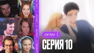 Реакция стримеров на Новый Косплей. Эта фарфоровая кукла влюбилась, 1 сезон, 10 серия.