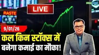 LIVE | Stock to Buy on 9 Jan | कल किन स्टॉक्स में बनेगा कमाई का मौका! | Share Market Strategy