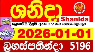 Shanida Today 5196 Result dlb Lottery 2026.01.01 ශනිදා 5196 වාසනාව wasanawa අද ලොතරැයි ප්&zwj;රතිඵල