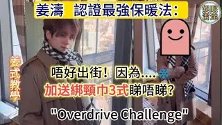 【姜式教學】姜濤の冬日合集🧣｜綁頸巾教學 + 神回應：「最好唔好出街～ 姜濤認證最強保暖法：唔好出街！❄️ 加送綁頸巾3式睇唔睇？1月13日