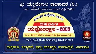 ಯಕ್ಷೋಲ್ಲಾಸ - 2025|ಶ್ರೀ ಯಕ್ಷದೇಗುಲ ಕಾಂತಾವರ(ರಿ.)