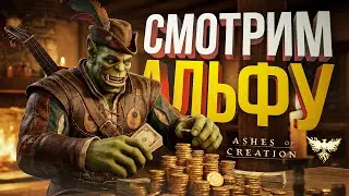[Ashes of Creation ALPHA] СМОТРИМ АЛЬФУ ИЗ СТИМА, РАДУЕМСЯ РАЗУМНЫМ ВЛОЖЕНИЯМ