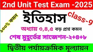 class 9 history 2nd unit test suggestion 2025||class 9 history 2nd unit test question paper 2025