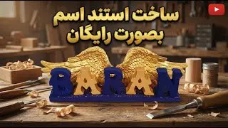 آموزش ساخت استند اسم | صفر تا صد ساخت انواع استند اسم شخصی با سنک مصنوعی(پودرسنگ هنری)قسمت دوم