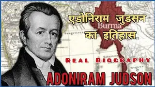 एडोनीराम जुडसन की वास्तविक जीवनी, The Real Biography of Adoniram Judson