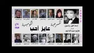 مسرحية / عايز احب