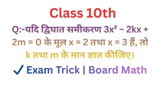 यदि द्विघात समीकरण 3x&sup2; &minus; 2kx + 2m = 0 के मूल 2 और 3 हों, k तथा m के मान ज्ञात कीजिए | Class 10 Maths