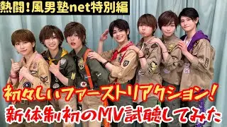 【熱闘！風男塾net特別編】初々しいファーストリアクション！新体制でのＭＶを初視聴してみた！【Hello Hello】