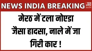 Meerut News: मेरठ में टला Noida जैसा हादसा... खुले नाले में गिरी कार, बाल-बाल बचा ड्राइवर !