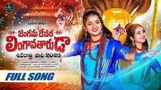 JANGAMA DEVARA LIGAVATHARUDA FULL SONG | SHIVARATRI SONGS 2026 | LASYA SMILEY | MAMATHA RAMESH