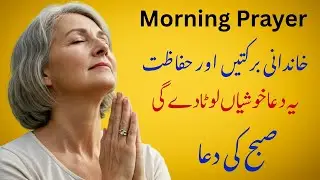 Urdu Morning Prayer for Family Blessings & Protection  Everyday