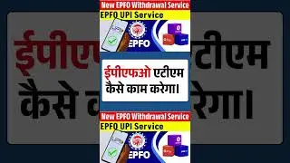 EPFO ATM kasie kam karega | EPFO UPI Service | EPFO withdraw money through PhonePe, Paytm and ATM