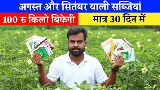August September me konsi sabji lagaye | अगस्त में कौन सी सब्जी लगाएं 2025 🤑