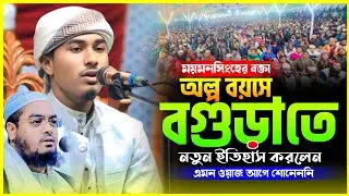অল্প বয়সে বগুড়াতে নতুন ইতিহাস করলেন | হাফেজ কারী আরিফুজ্জামান মোমেনশাহী #01963076752