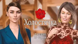 💕Встреча со всеми ПАРНЯМИ I Шопинг с подругой I ХОЛОСТЯЧКА I 2 сезон 10 серия I Read Love