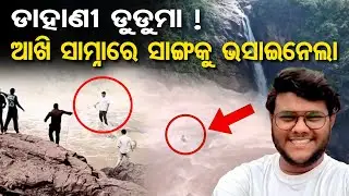 ଡାହାଣୀ ଡୁଡୁମା! ଆଖି ସାମ୍ନାରେ ସାଙ୍ଗକୁ ଭସାଇନେଲା  | Odisha YouTuber Swept Away at Duduma Waterfall | OR