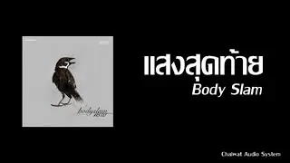 แสงสุดท้าย - Body Slam [Audio]