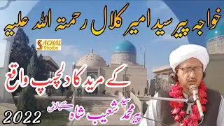khawaja Syed Amir kulal/Story of his Followers By Syed Shoaib Shah gilani 2022 Urs pir Siwag