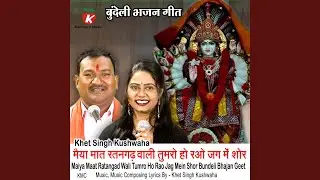 Maiya Maat Ratangad Wali Tumro Ho Rao Jag Mein Shor Bundeli Bhajan Geet