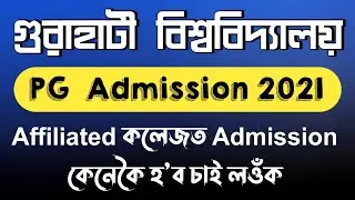 GU Affiliated কলেজৰ Admission Process ◆ Admission process for Gauhati University affiliated collegea